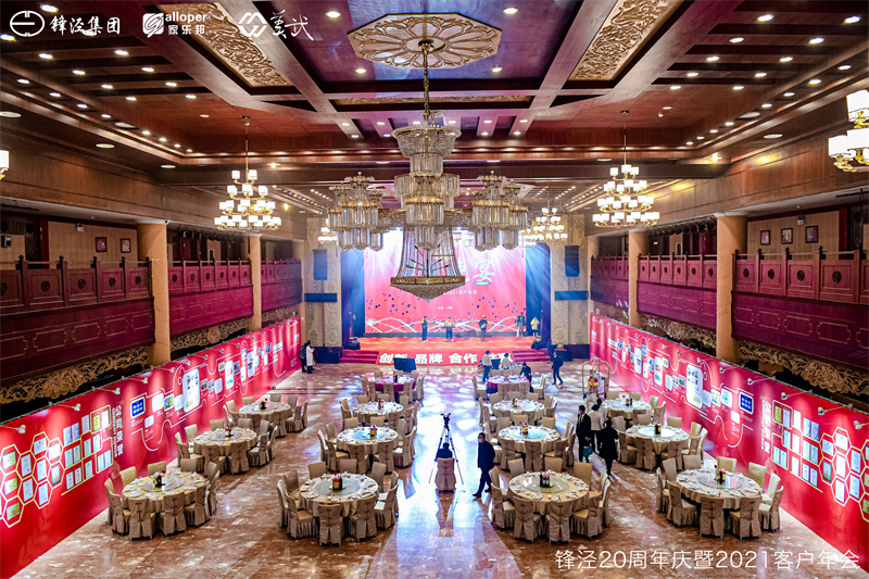 上海鋒涇集團20周年慶暨2021年客戶年會答謝晚宴在大理古城風花雪月會議酒店召開