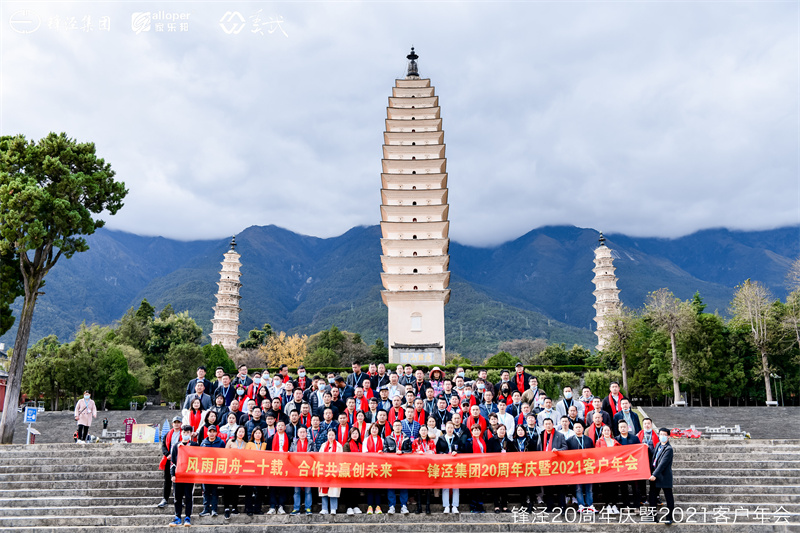 上海鋒涇集團20周年慶暨2021年客戶年會大理會議旅游團建活動在大理旅游景區舉辦